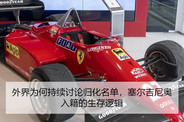 外界为何持续讨论归化名单，塞尔吉尼奥入籍的生存逻辑