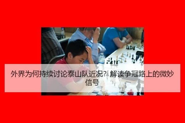 wai-jie-wei-he-chi-xu-tao-lun-tai-shan-dui-jin-kuang-jie-du-zheng-guan-lu-shang-de-wei-miao-xin-hao-2-329.jpg